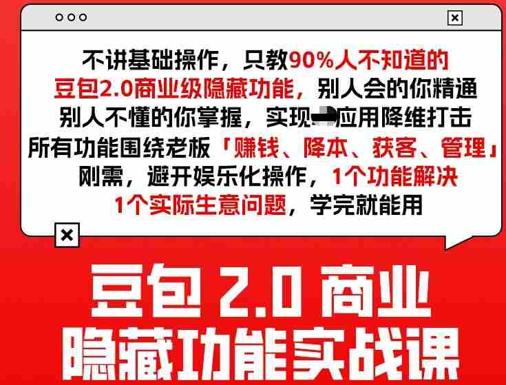 豆包2.0商业隐藏功能实战课2026,1个功能解决1个实际生意问题,学完就能用-任任的小木屋 - 热点知汇