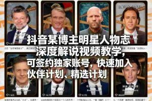 抖音某博主明星人物志深度解说视频教学，可签约独家账号，快速加入伙伴计划、精选计划-任任的小木屋 - 热点知汇