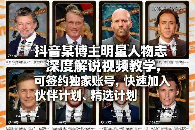 抖音某博主明星人物志深度解说视频教学,可签约独家账号,快速加入伙伴计划、精选计划-任任的小木屋 - 热点知汇