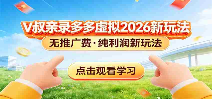 拼多多虚拟电商新玩法，0推广费0成本启动，专为新手打造-任任的小木屋 - 热点知汇