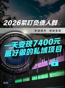 2026，紧盯负债人群！最好做的私域项目，变现猛，不挑人，小白也可轻松上手-任任的小木屋 - 热点知汇