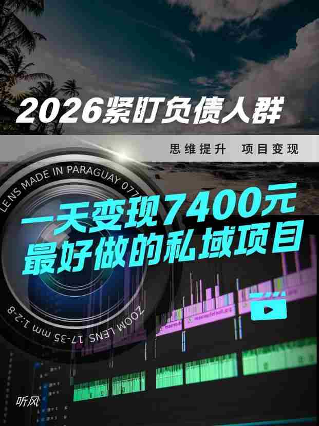 2026，紧盯负债人群！最好做的私域项目，变现猛，不挑人，小白也可轻松上手-任任的小木屋 - 热点知汇