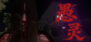 愚灵/Fooling Dead   Build.22041543   免安装中文版-任任的小木屋 - 热点知汇
