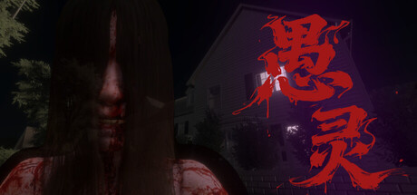 愚灵/Fooling Dead Build.22041543 免安装中文版-任任的小木屋 - 热点知汇