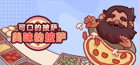 可口的披萨 |美味的披萨/Good Pizza, Great Pizza /PC+手机双端 v5.46.1 全DLC 免安装中文版-任任的小木屋 - 热点知汇