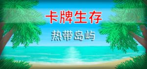 卡牌生存:热带岛屿/ Card Survival: Tropical Island v1.05ae 免安装中文版-任任的小木屋 - 热点知汇