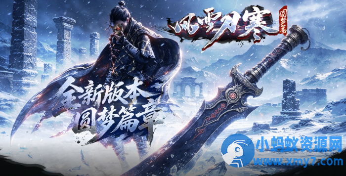 风雪刀寒传奇领风引擎-任任的小木屋 - 热点知汇