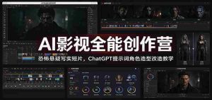 AI影视制作大师班:揭秘恐怖悬疑短片制作,ChatGPT教你打造独特角色造型与提示词技巧-任任的小木屋 - 热点知汇
