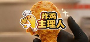 炸鸡主理人/Chicken Fries  Build.22075545   免安装中文版-任任的小木屋 - 热点知汇