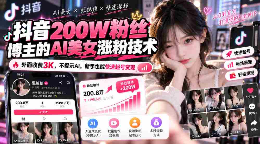 揭秘抖音200万粉丝达人AI造美神技：不曝光AI，只需3千即可轻松吸引新粉盈利-任任的小木屋 - 热点知汇