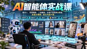 全面解锁AI智能助手实战教程:涵盖数字人、实景热销、二次创作与女装产品短视频,批量打造爆款,高效提升内容生产力-任任的小木屋 - 热点知汇