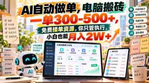 揭秘:AI智能操作,电脑轻松赚取300-500+,海量免费任务任你选,执行即可月入2W+!-任任的小木屋 - 热点知汇