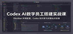 掌握Codex AI数字助手：实战解析Obsidian配置，深度操作Codex知识库与封面站点-任任的小木屋 - 热点知汇
