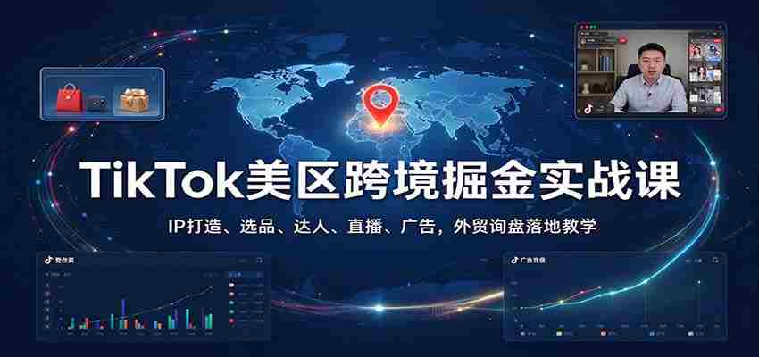 探索TikTok美国市场宝藏:揭秘IP塑造、精选商品、网红策略、直播技巧与广告投放,外贸询盘实战教程一网打尽-任任的小木屋 - 热点知汇