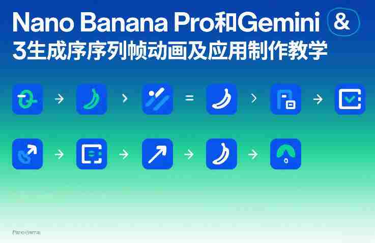 Nano Banana Pro和Gemini 3生成序列帧动画及应用制作教学-任任的小木屋 - 热点知汇