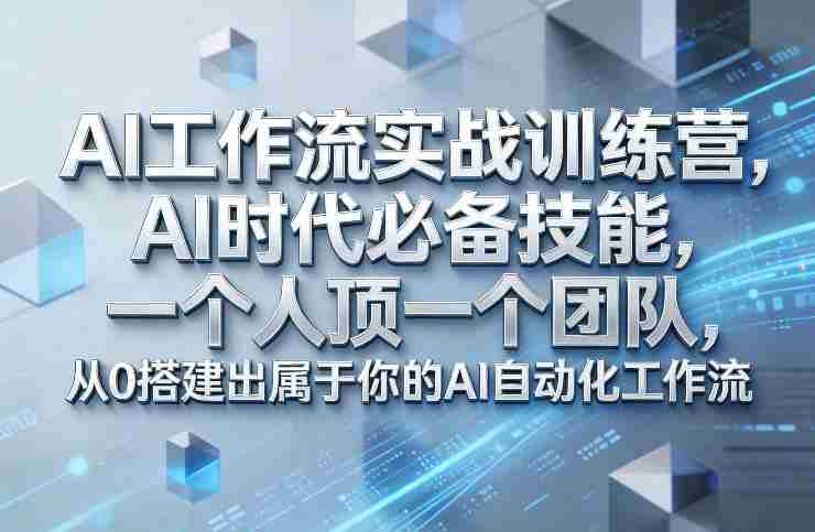 Ai工作流实战训练营,AI时代必备技能,一个人顶一个团队,从0搭建出属于你的AI自动化工作流-任任的小木屋 - 热点知汇