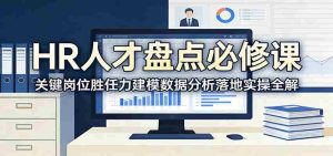 HR人才盘点必修课：关键岗位胜任力建模数据分析落地实操全解-任任的小木屋 - 热点知汇