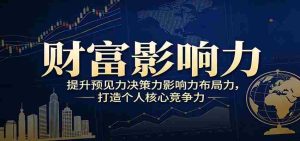 财富影响力提升,构建顶层布局思维,实现人生与事业双向升级-任任的小木屋 - 热点知汇