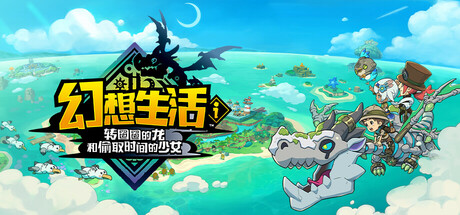 幻想生活ｉ 转圈圈的龙和偷取时间的少女/FANTASY LIFE i: The Girl Who Steals Time/单机+联机   v2.1.2 全DLC 送修改器   免安装中文版-任任的小木屋 - 热点知汇