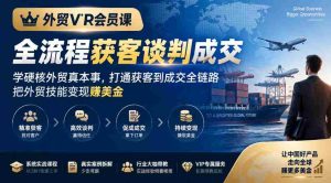 外贸精英专属课程:掌握全程客户获取与谈判技巧,外贸实战技能提升,实现从接触客户到成功交易的全链条突破,外贸赚钱之路一网打尽-任任的小木屋 - 热点知汇