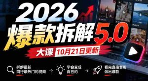 10月21日首发!2026年爆款揭秘5.0课程,剖析行业前沿热门视频,轻松学会转化为个人热门,学成即用打造爆款-任任的小木屋 - 热点知汇
