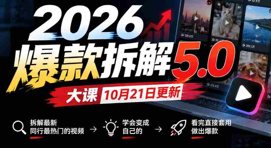 10月21日首发！2026年爆款揭秘5.0课程，剖析行业前沿热门视频，轻松学会转化为个人热门，学成即用打造爆款-任任的小木屋 - 热点知汇