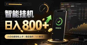 揭秘：零人看管智能挂机，轻松副业赚钱神器，新手轻松实现日入八百！-任任的小木屋 - 热点知汇