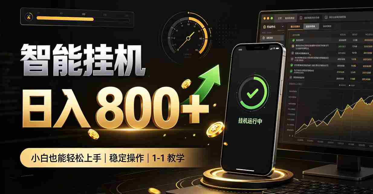 揭秘：零人看管智能挂机，轻松副业赚钱神器，新手轻松实现日入八百！-任任的小木屋 - 热点知汇