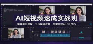 AI短视频速成实战班：爆款案例观摩、分步实操教学，从零掌握AI出片技巧-任任的小木屋 - 热点知汇