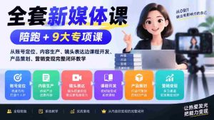 一站式新媒体培训套餐：涵盖账号定位、内容制作、镜头技巧至课程设计、产品规划、营销盈利全流程辅导-任任的小木屋 - 热点知汇