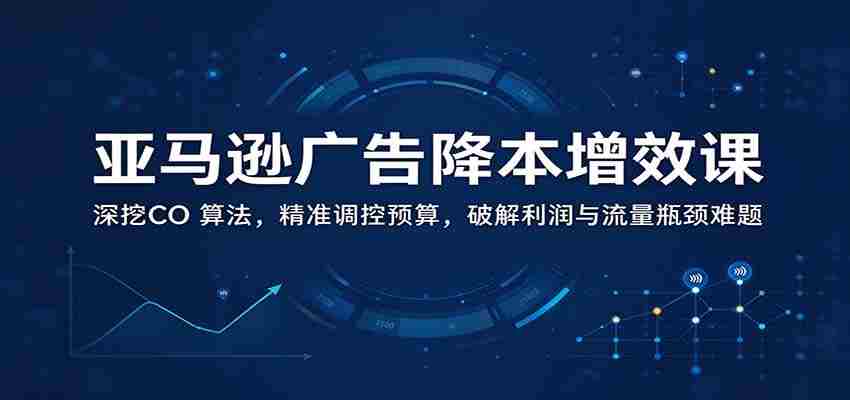 解锁亚马逊广告成本优化之道:深入剖析CO算法,精准预算调控,突破盈利与流量双重瓶颈-任任的小木屋 - 热点知汇