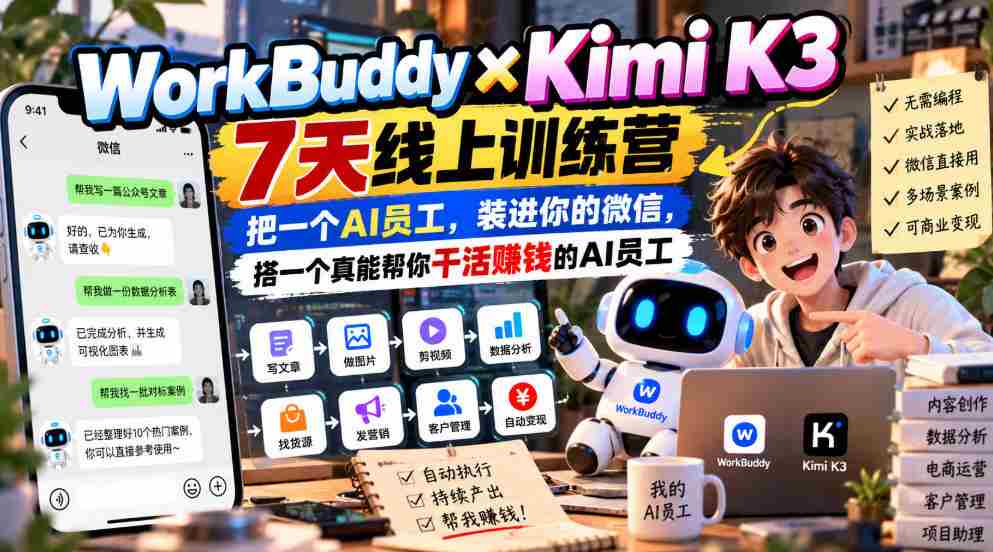 WorkBuddy×Kimi K3 7天线上训练营，把一个AI员工，装进你的微信，搭一个真能帮你干活賺钱的AI员工-任任的小木屋 - 热点知汇