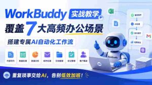 AI助手WorkBuddy实操指南:七大办公痛点一网打尽,打造个性化智能工作流程,让繁琐事务轻松应对,高效工作不再加班!-任任的小木屋 - 热点知汇