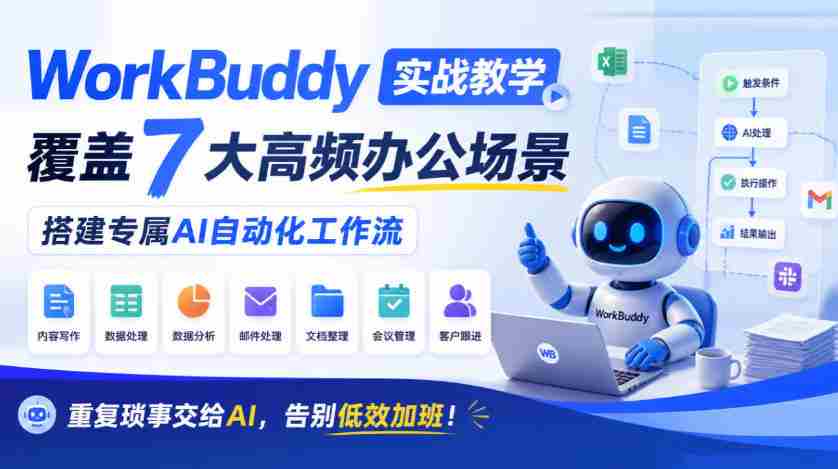 AI助手WorkBuddy实操指南:七大办公痛点一网打尽,打造个性化智能工作流程,让繁琐事务轻松应对,高效工作不再加班!-任任的小木屋 - 热点知汇