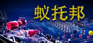 蚁托邦/ Microtopia Build.22016990 免安装中文版-任任的小木屋 - 热点知汇