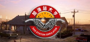 加油站大亨|加油站模拟器/Gas Station Simulator v1.0.2.52930S 全DLC 送修改器 免安装中文版-任任的小木屋 - 热点知汇