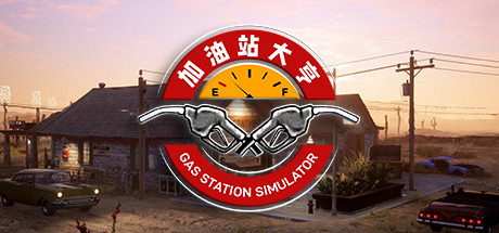 加油站大亨|加油站模拟器/Gas Station Simulator  v1.0.2.52930S 全DLC 送修改器  免安装中文版-任任的小木屋 - 热点知汇