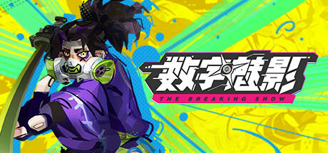 数字魅影 极限竞赛 /Meta Ghost: Breaking Show v0.9.6.1 免安装中文版-任任的小木屋 - 热点知汇