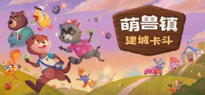 萌兽镇:建城卡斗/Wild Country v1.0.0.6.1 免安装中文版-任任的小木屋 - 热点知汇
