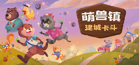 萌兽镇：建城卡斗/Wild Country   v1.0.0.6.1   免安装中文版-任任的小木屋 - 热点知汇