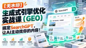 高清版】实战GEO引擎优化课程:学会SearchGPT,让AI主动寻你内容!【独家中英双字幕-任任的小木屋 - 热点知汇
