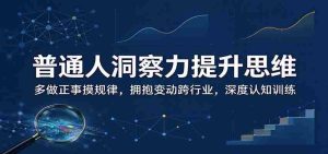 揭秘日常智慧增长之道:勤于实践寻规律,勇敢转型跨领域,强化思维深度修炼-任任的小木屋 - 热点知汇