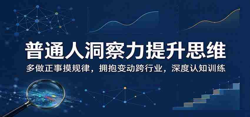 揭秘日常智慧增长之道:勤于实践寻规律,勇敢转型跨领域,强化思维深度修炼-任任的小木屋 - 热点知汇