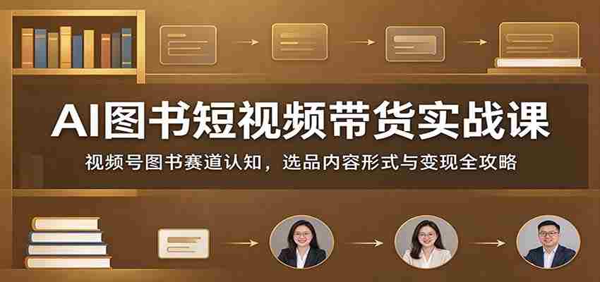 短视频带货AI图书实战解析:深度解读视频号图书领域,精选商品内容策略及盈利技巧-任任的小木屋 - 热点知汇