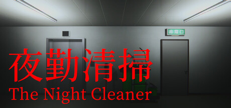 夜勤清扫/The Night Cleaner Build.22053283 免安装中文版-任任的小木屋 - 热点知汇