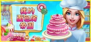 我的面包房帝国 /My Bakery Empire Build.14426988 免安装中文版-任任的小木屋 - 热点知汇