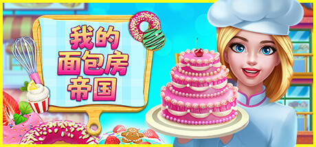 我的面包房帝国 /My Bakery Empire Build.14426988 免安装中文版-任任的小木屋 - 热点知汇