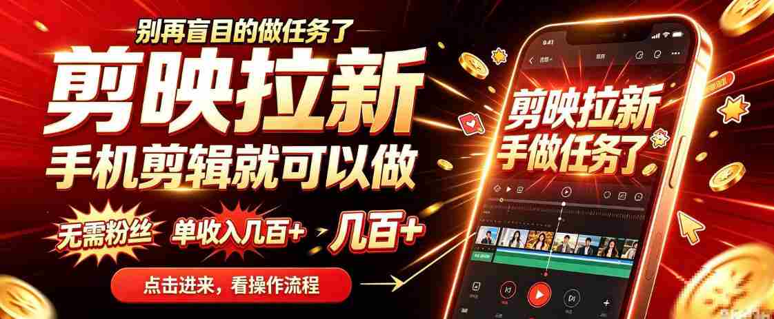轻松上手剪映，手机剪辑任你行，无粉丝要求，单月收入轻松过百，无需露脸囤货，一部手机开启你的剪辑之旅-任任的小木屋 - 热点知汇