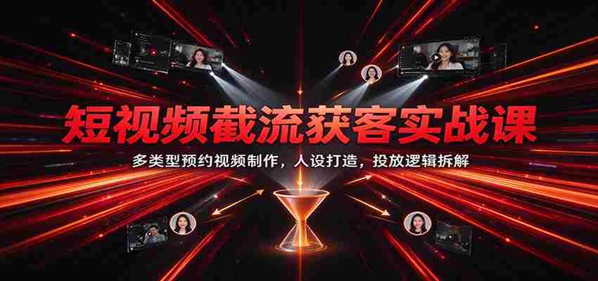 短视频引流秘诀大公开：多元化预约视频制作技巧，塑造个性人设，揭秘投放策略-任任的小木屋 - 热点知汇