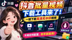 轻松获取抖音高清无水印视频，批量下载工具一键即享便捷体验-任任的小木屋 - 热点知汇
